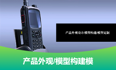 產(chǎn)品外觀(guān)設(shè)計(jì)/產(chǎn)品造型設(shè)計(jì)/模型外觀(guān)造型構(gòu)建/模型構(gòu)建