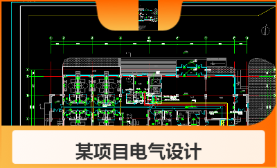 某項(xiàng)目電氣設(shè)計(jì)