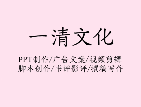PPT制作/廣告文案/視頻剪輯/視頻腳本/撰稿寫作