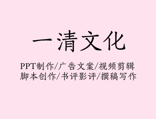 PPT制作/广告文案/视频剪辑/视频脚本/撰稿写作