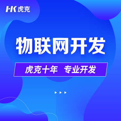 物联网|小程序开发|智能门禁家居设备|充电桩平台软件开发