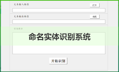 基于BERT的命名實(shí)體識別系統(tǒng)