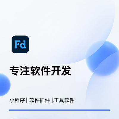 软件开发 ｜ 小程序及工具软件开发