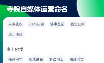 寺院自媒体平台命名、搭建与内容运营