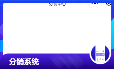 小程序電商平臺分銷系統(tǒng)