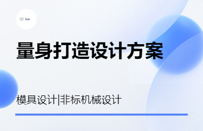 工业设计工作室，主打认真专注负责且态度好