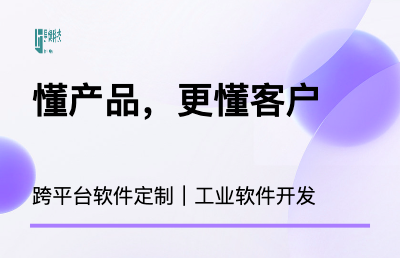 网络应用及跨平台软件定制开发