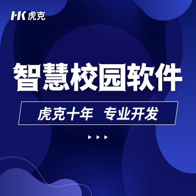 智慧校园/软件APP开发教育类/课堂教师学生/定制开发