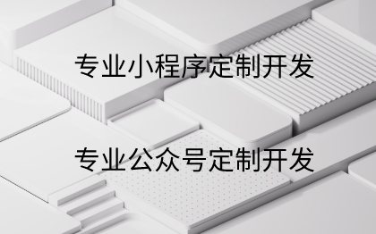 【專(zhuān)業(yè)定制開(kāi)發(fā)】公眾號(hào)|小程序|APP|網(wǎng)站|數(shù)字孿生