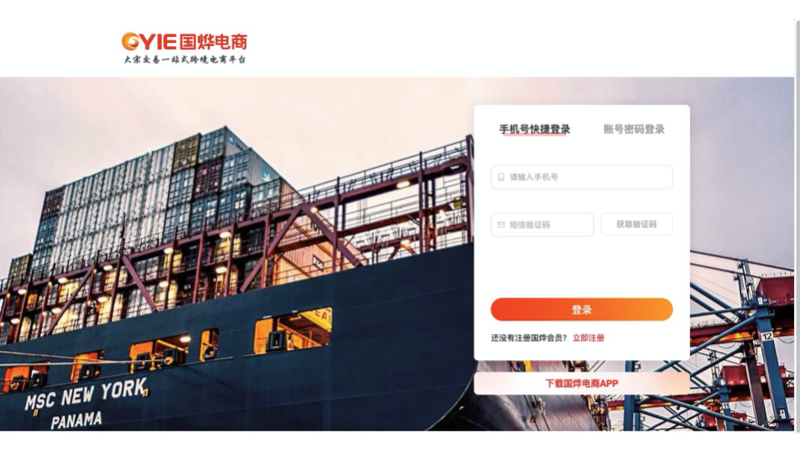 國(guó)燁電商大宗化工商品原料現(xiàn)貨交易平臺(tái)