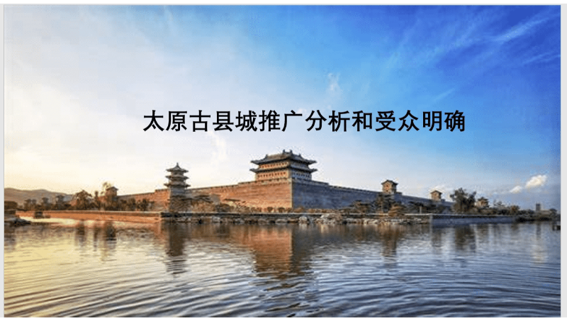 太原古縣城推廣分析及受眾明確