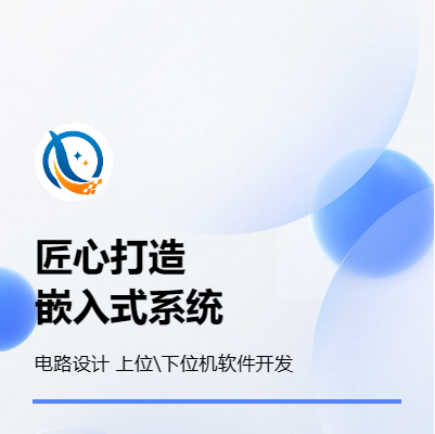 單片機嵌入式系統(tǒng)開發(fā)電路設(shè)計軟件控制上位機開發(fā)