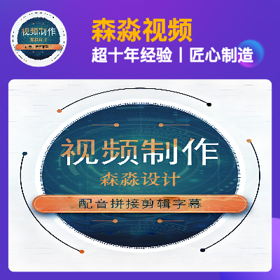 短视频剪辑企业宣传片年会*产品拍摄