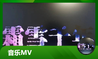 音樂<hl>MV</hl>