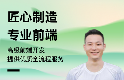 專業(yè)WEB前端開(kāi)發(fā)提供全流程優(yōu)質(zhì)服務(wù)