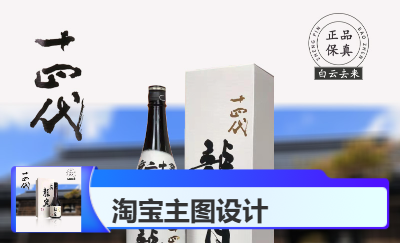 淘寶酒水主圖海報(bào)制作