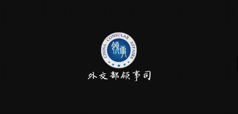 中国*领事保护情景剧宣传片