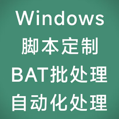 vbs/bat/powershell自動(dòng)化腳本定制