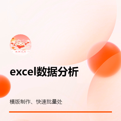 excel表格數(shù)據(jù)分析、處理