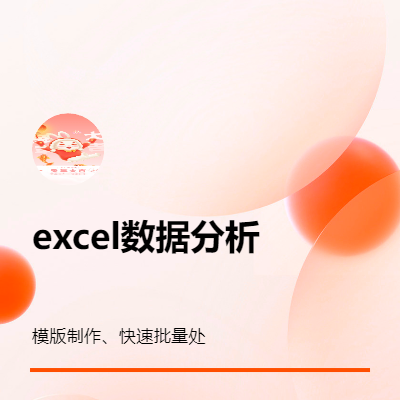 excel表格数据分析、处理