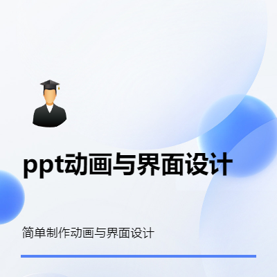 ppt動(dòng)畫設(shè)計(jì)與界面設(shè)計(jì)