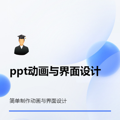 ppt动画设计与界面设计