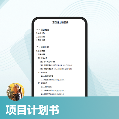 編寫項目計劃書；項目報名表|word排版