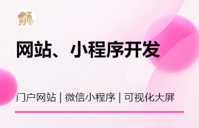 网站、小程序、管理系统、可视化大屏开发及二开，bug修复