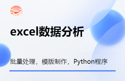 excel表格数据分析、处理