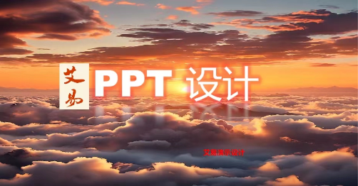 ppt设计 / 美化 / 定制 / 模版