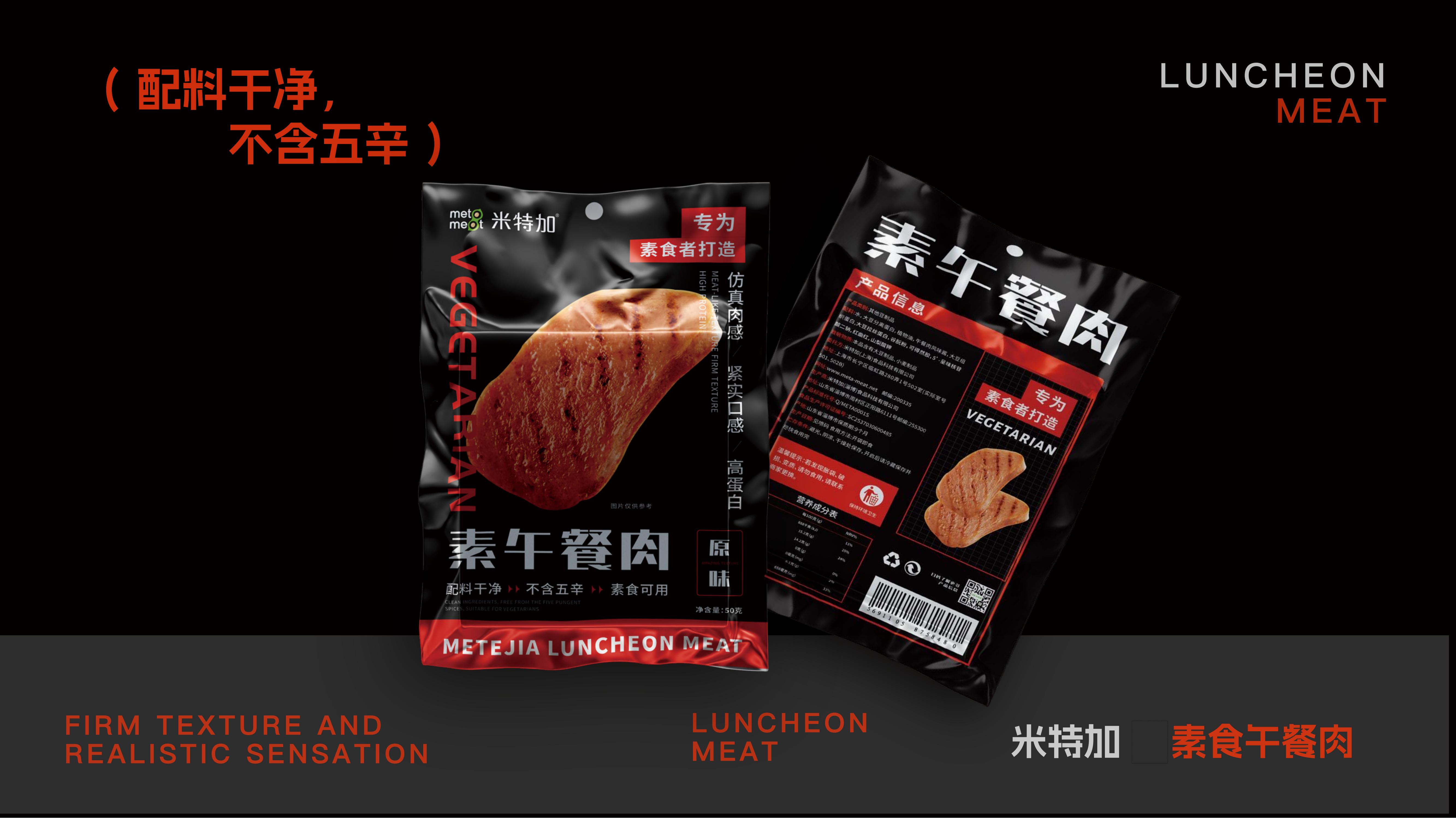 米特加素食午餐肉快消休闲食品PE袋包装设计