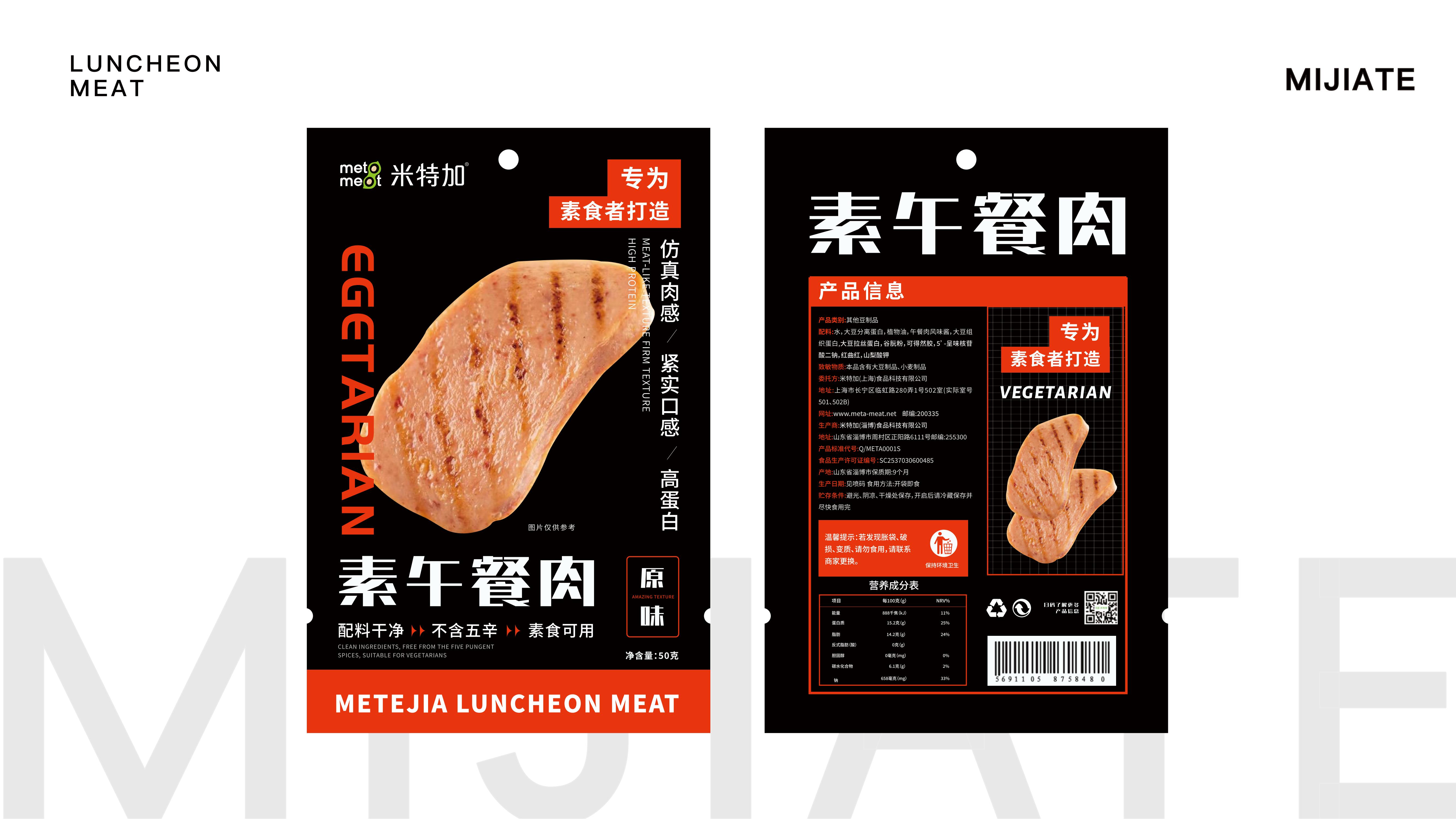 米特加素食午餐肉快消休闲食品PE袋包装设计