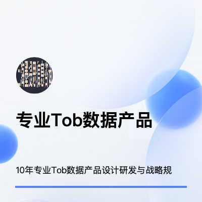 軟件產(chǎn)品策劃擅長(zhǎng)數(shù)據(jù)產(chǎn)品戰(zhàn)略、初研等