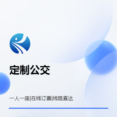 定制公交智慧出行服務