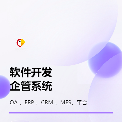 【軟硬件開發(fā)】 企業(yè)管理系統(tǒng) 企業(yè)管理風(fēng)控平臺(tái)大數(shù)據(jù)服務(wù)