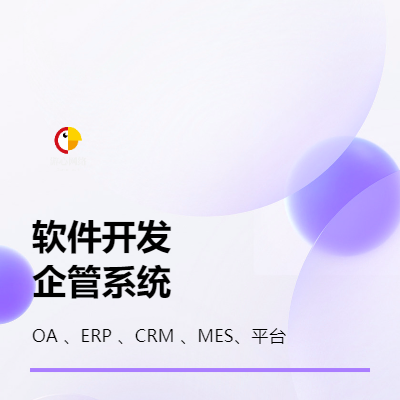 【软硬件开发】 企业管理系统 企业管理风控平台大数据服务