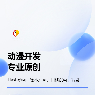 Flash動畫、劇本創(chuàng)作、四格漫畫、繪本作品、插畫