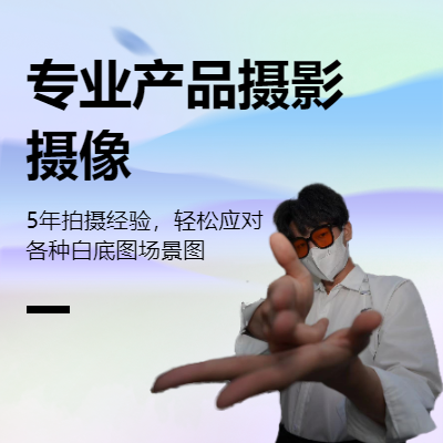 電商產(chǎn)品攝影，攝像各種產(chǎn)品白底圖，場景圖主圖視頻