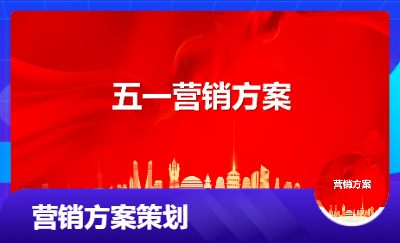 五一實(shí)戰(zhàn)營(yíng)銷方案