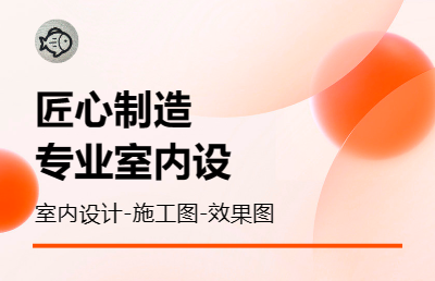 cad制圖 效果圖<hl>渲染</hl> 全案設(shè)計(jì) 布局