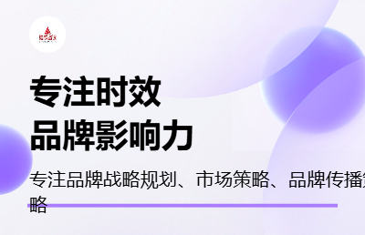 [勉成咨询] 品牌策略，品牌市场化策略，推广策略