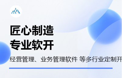 【专业开发】经营管理软件开发|业务管理软件开发