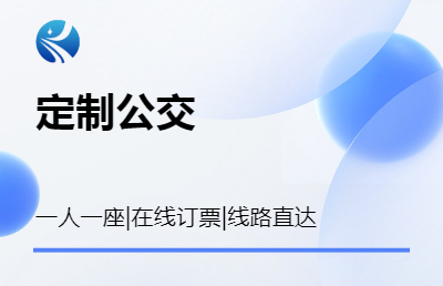 定制公交智慧出行服務(wù)