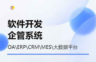 【软硬件开发】 企业管理系统 企业管理风控平台大数据服务