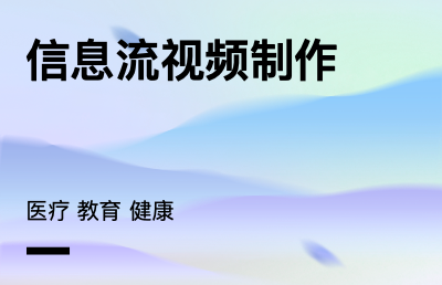 信息流视频拍摄（包含演员）