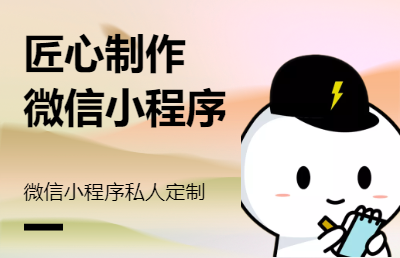 专注微信小程序开发，私人定制