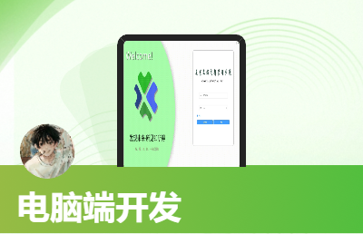 經(jīng)營管理軟件開發(fā) / 協(xié)同辦公軟件開發(fā)