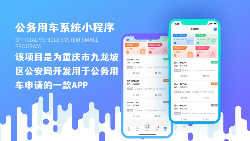 公务用车APP原生开发