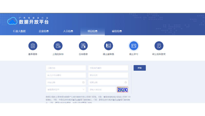 廣州省建設(shè)行業(yè)數(shù)據(jù)開放平臺數(shù)據(jù)*