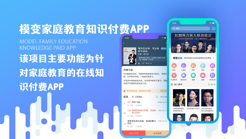 模變家庭教育知識(shí)付費(fèi)APP原生開發(fā)